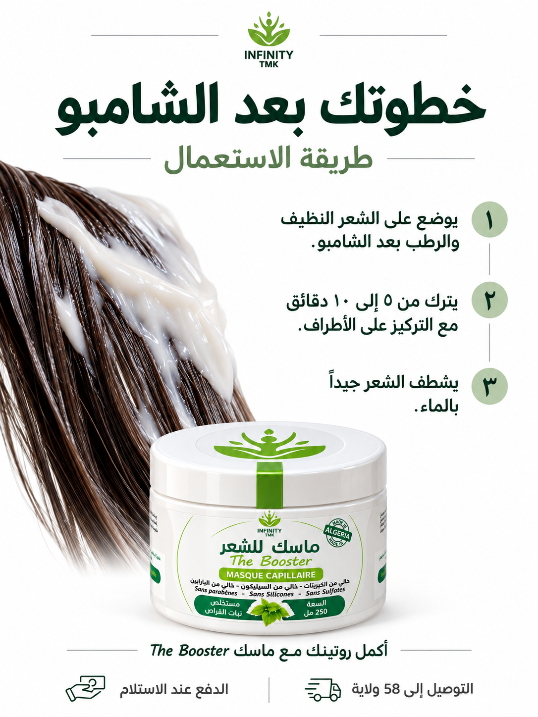 خطوتك بعد الشامبو - طريقة استعمال ماسك The Booster - التوصيل إلى 58 ولاية والدفع عند الاستلام