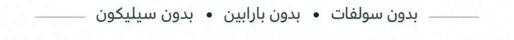 بدون سولفات، بدون بارابين، بدون سيليكون